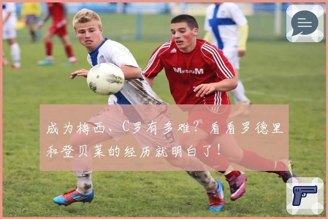 成为梅西、C罗有多难？看看罗德里和登贝莱的经历就明白了！