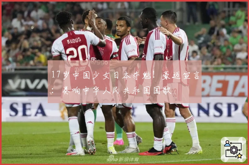 17岁中国少女日本夺魁！豪迈宣言：奏响中华人民共和国国歌