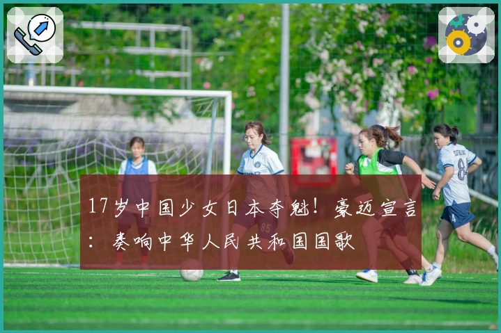 17岁中国少女日本夺魁！豪迈宣言：奏响中华人民共和国国歌