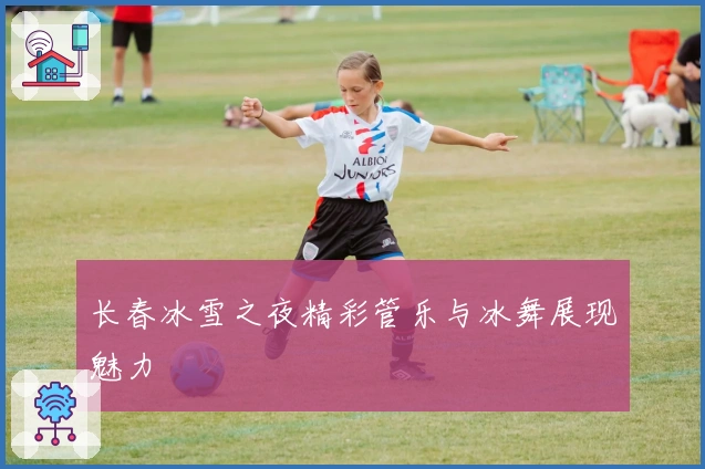 长春冰雪之夜精彩管乐与冰舞展现魅力