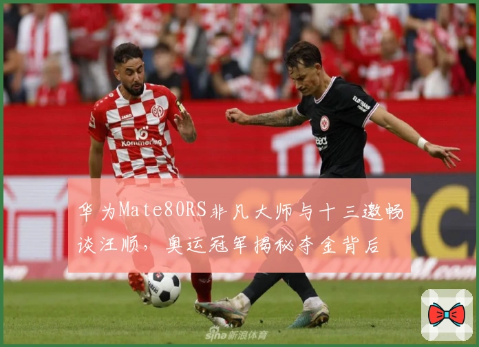 华为Mate80RS非凡大师与十三邀畅谈汪顺，奥运冠军揭秘夺金背后