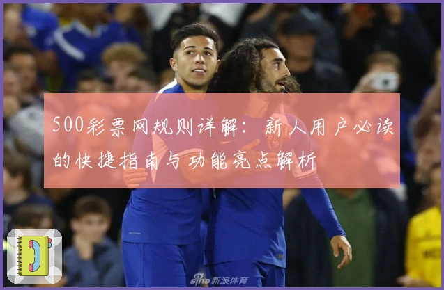 500彩票网规则详解：新人用户必读的快捷指南与功能亮点解析
