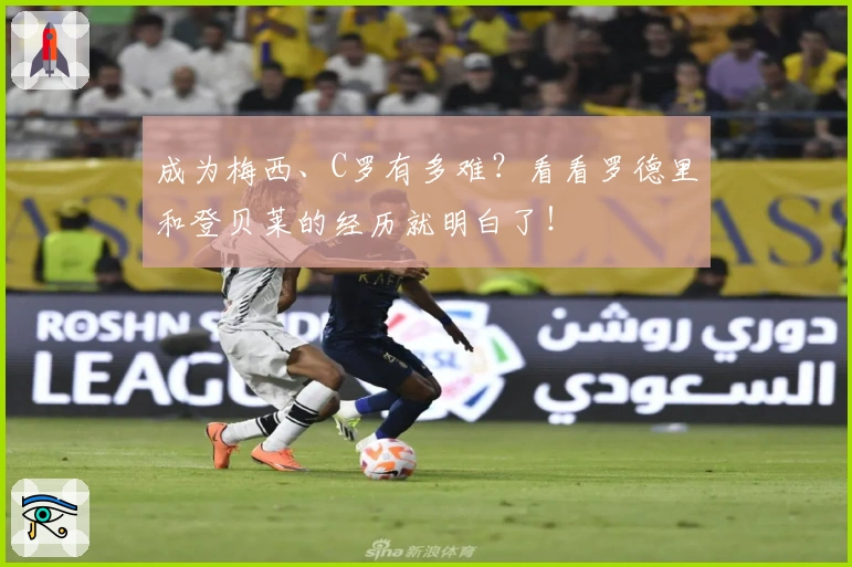 成为梅西、C罗有多难？看看罗德里和登贝莱的经历就明白了！